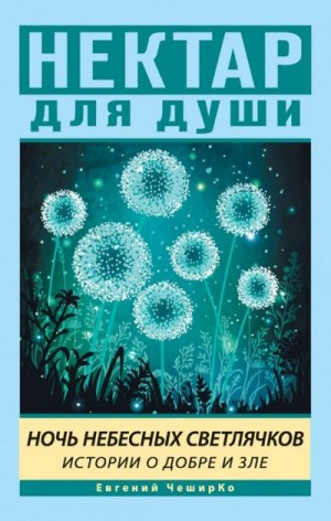 ЧеширКо Евгений - Ночь Небесных Светлячков. Истории о Добре и Зле