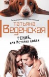 Веденская Татьяна - Гений, или История любви