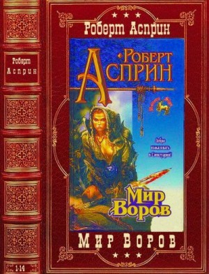 Асприн Роберт - Мир воров. Сборник. Романы 1-14