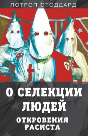 Стоддард Лотроп - О селекции людей. Откровения расиста