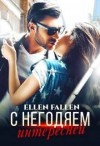 Fallen Ellen - С негодяем интересней