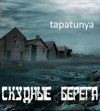 Tapatunya, Алатова Тата - Скудные берега