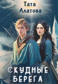 Скудные берега