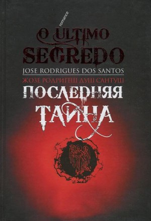 Душ Сантуш Жозе - Последняя тайна