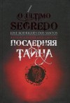 Душ Сантуш Жозе - Последняя тайна