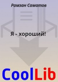 Я - хороший!