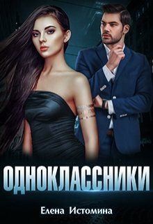 Истомина Елена - Одноклассники