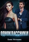Истомина Елена - Одноклассники