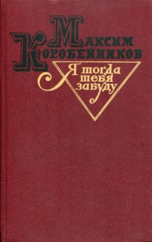 Коробейников Максим - Я тогда тебя забуду