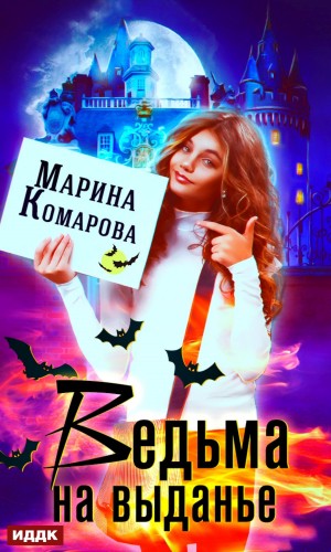 Комарова Марина - Ведьма на выданье
