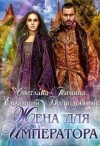 Тимина Светлана, Бесподобный Евлампий - Жена для императора