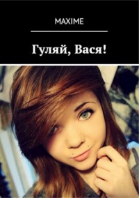 Гуляй, Вася!
