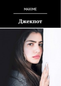 Джекпот