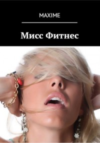 Мисс Фитнес