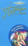 Полякова Татьяна - Ангел нового поколения