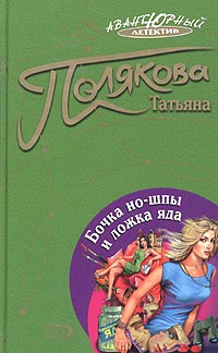 Полякова Татьяна - Бочка но-шпы и ложка яда