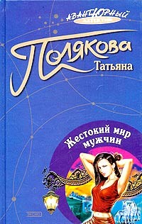 Полякова Татьяна - Жестокий мир мужчин
