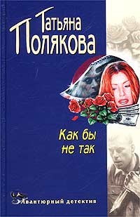 Полякова Татьяна - Как бы не так!