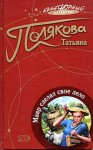 Полякова Татьяна - Мавр сделал свое дело