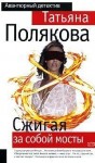 Полякова Татьяна - Сжигая за собой мосты