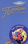 Полякова Татьяна - Тень стрекозы