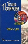 Полякова Татьяна - Черта с два!