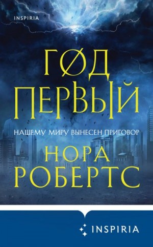 Робертс Нора - Год первый