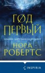 Робертс Нора - Год первый