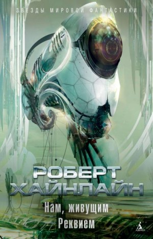 Хайнлайн Роберт - Нам, живущим. Реквием