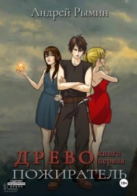 Древо I Пожиратель