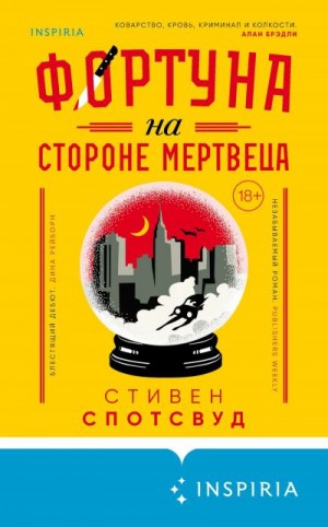 Спотсвуд Стивен - Фортуна на стороне мертвеца