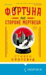 Спотсвуд Стивен - Фортуна на стороне мертвеца