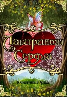 Юраш Кристина - Лабиринты Сердца