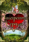 Юраш Кристина - Лабиринты Сердца