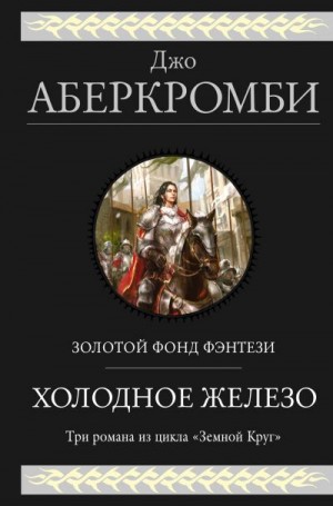 Аберкромби Джо - Холодное железо: Лучше подавать холодным. Герои. Красная страна