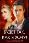 Николаева Ольга - Будет так, как я хочу
