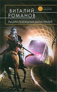 Романов Виталий - Рыцари подземных магистралей