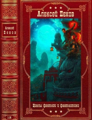 Пехов Алексей - Циклы фэнтези и фантастики. Компиляция. Романы 1-14