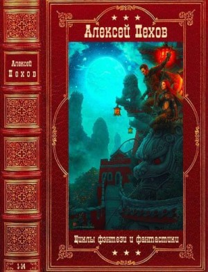 Пехов Алексей - Циклы фэнтези и фантастики. Сборник. Романы 1-14