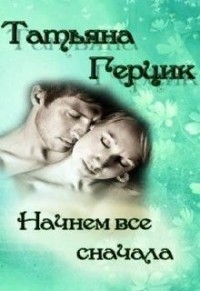 Начнем всё сначала