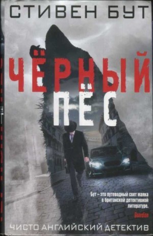 Бут Стивен - Чёрный пёс