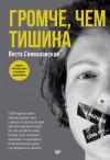 Спиваковская Веста - Громче, чем тишина. Первая в России книга о семейном киднеппинге