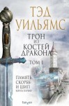 Уильямс Тэд - Трон из костей дракона. Том 1