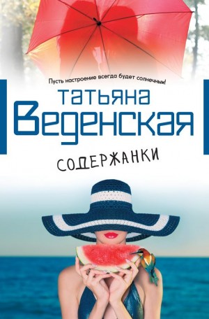 Веденская Татьяна - Содержанки