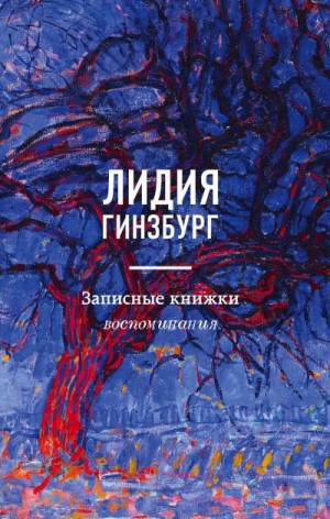 Гинзбург Лидия - Записные книжки. Воспоминания