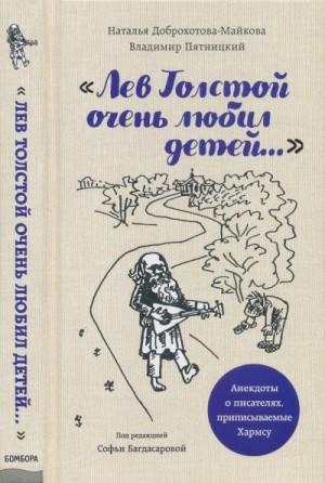 Пятницкий Владимир, Доброхотова-Майкова Наталья - «Лев Толстой очень любил детей...»