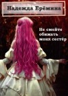 Ерёмина Надежда - Не смейте обижать моих сестёр