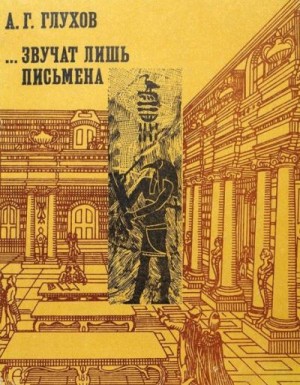 Глухов Алексей - ...Звучат лишь письмена: Судьбы древних библиотек