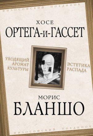 Ортега-и-Гассет Хосе, Бланшо Морис - Уходящий аромат культуры. Эстетика распада