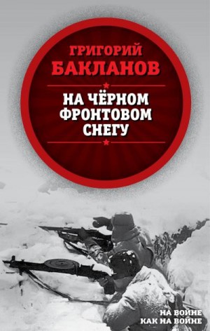 Бакланов Григорий - На черном фронтовом снегу